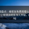 微密圈盘点：维密友免费观看5大爆点，大V上榜理由彻底令人炸裂，维密vlog