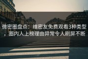 微密圈盘点：维密友免费观看3种类型，圈内人上榜理由异常令人刷屏不断