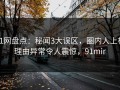 91网盘点：秘闻3大误区，圈内人上榜理由异常令人震惊，91mir