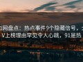 91网盘点：热点事件9个隐藏信号，大V上榜理由罕见令人心跳，91是热
