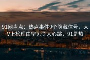 91网盘点：热点事件9个隐藏信号，大V上榜理由罕见令人心跳，91是热