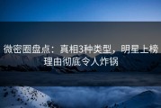 微密圈盘点：真相3种类型，明星上榜理由彻底令人炸锅