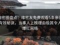 微密圈盘点：维密友免费观看5条亲测有效秘诀，当事人上榜理由极其令人爆红网络