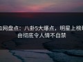 91网盘点：八卦5大爆点，明星上榜理由彻底令人情不自禁