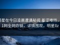 明星在今日凌晨遭遇秘闻 羞涩难挡，91网全网炸锅，详情围观，明星llz